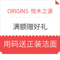 优惠券码：ORIGINS 悦木之源 美国官网 满额赠好礼