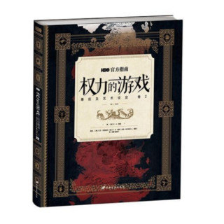  《HBO权力的游戏官方指南:幕后及艺术设定》（第2卷）