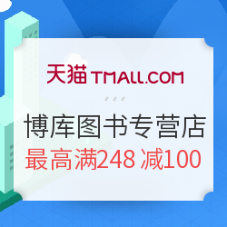 促销活动:天猫 博库图书专营店 暑期阅读惠专场