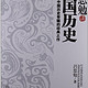 《吕思勉讲中国历史》 Kindle版 一部深入中国历史骨髓的经典之作