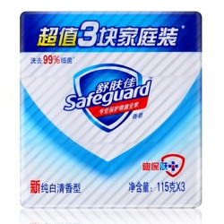 Safeguard 舒肤佳 香皂纯白清香型 115g*3块