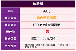 中国联通 4G 无限流量卡 99元套餐 体验版