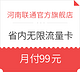 限河南：中国联通 4G 无限流量卡 99元套餐 体验版