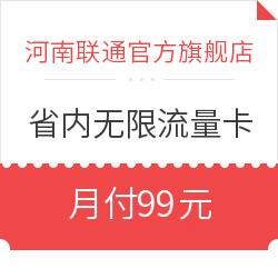 中国联通 4G 无限流量卡 99元套餐 体验版