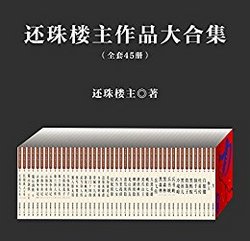 《还珠楼主作品大合集》（套装共45部）kindle版