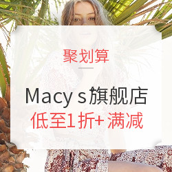 天猫 Macy's旗舰店 仲夏狂欢季