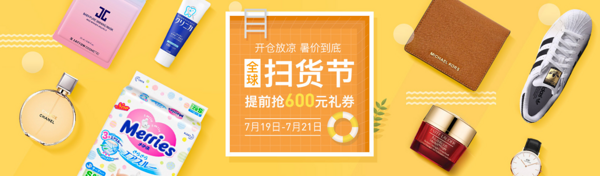 促销活动、19日：网易考拉海购 7月全球扫货节