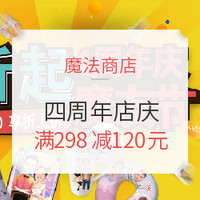 促销活动、移动专享:魔法商店 四周年店庆