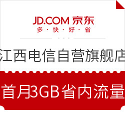 中国电信 体验手机卡（首月1元使用3GB省内流量）