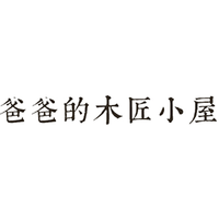爸爸的木匠小屋