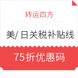 转运四方 新开美/日关税补贴线路