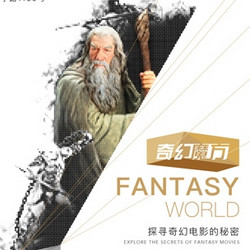 奇幻魔方—探寻奇幻电影的秘密  上海站