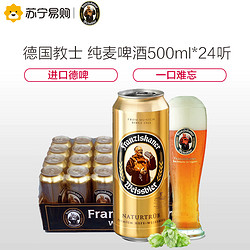 德国进口 Franziskaner 教士啤酒500ml*24听整箱装