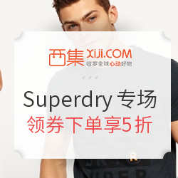 西集网 Superdry品牌专场