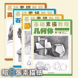 《素描基础教程》（套装共4册，赠素描纸）