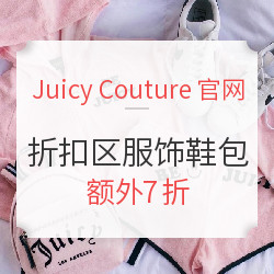 Juicy Couture美国官网 折扣区服饰鞋包