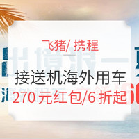 移动专享：飞猪接送机270元立减券 携程海外租车最高6折