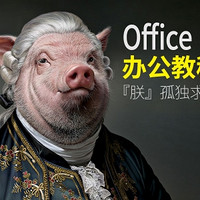 免费得：办公软件office word ppt excel教程全集