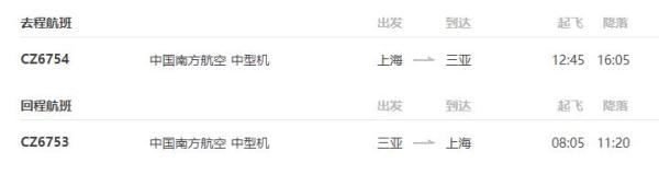 特价机票：南航/厦航/首航 上海/北京-三亚往返5天往返