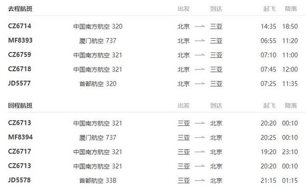 特价机票：南航/厦航/首航 上海/北京-三亚往返5天往返
