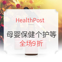 海淘活动:HealthPost 母婴保健个护等 夏日大促 