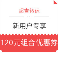 值友专享:超吉转运 新用户专享
