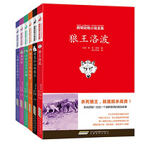 中亚PrimeDay：《西顿动物小说全集》（套装共6册）+《世界最美童话故事贴贴看》（套装共8册）