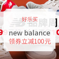 好乐买 new balance 品牌专场