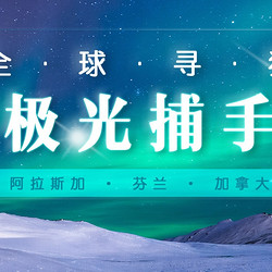 全球极光之旅