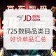 促销活动：京东 725数码超级品类日