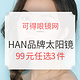 促销活动：可得眼镜网  HAN品牌近视镜、太阳镜等