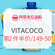 促销活动：网易考拉海购 VITACOCO超级品牌日