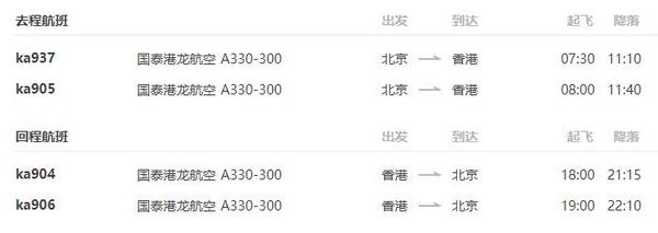 港龙航空 北京-香港5天往返（可收L签）