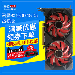 顺丰包邮 XFX/讯景 RX560D 战狼版 4G 台式电脑独立游戏高清显卡