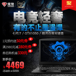 炫龙 毁灭者X55 i7游戏本GTX1050十系显卡I7-7700HQ七代处理器