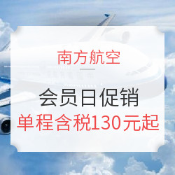 七月南航会员日 国内国际同促（领券及抽免费机票）