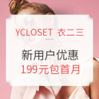 促销活动:衣二三APP 新用户优惠