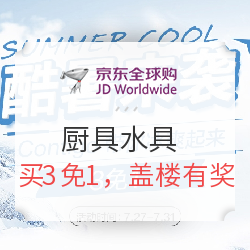 京东全球购 厨具水具 