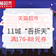 促销活动、移动专享：天猫超市 11城“吾折天”优惠专场