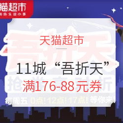 天猫超市 11城“吾折天”优惠专场