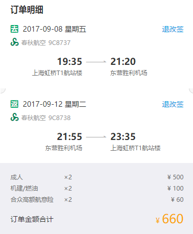  春秋航空 上海-东营含税往返