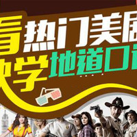 看美剧学口语 自学英语口语 在线课程