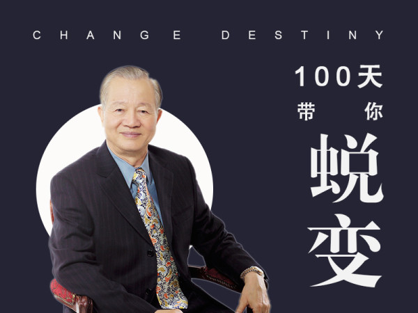曾仕强心灵成长课:100天改变命运