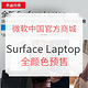 促销活动：微软中国官方商城 Surface Laptop 独家预售