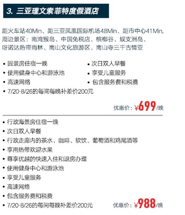 三亚雅高酒店集团4酒店通券