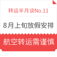 转运半月谈No.11：8月上旬转运放假安排 航空禁运品转运需谨慎