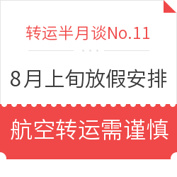 8月上旬转运放假安排 航空禁运品转运需谨慎