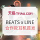  获奖名单已公布、有奖问答：天猫 Beats 超级品类日 LINE FRIENDS 特别版耳机 激萌发售　