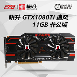 耕升 GTX1080Ti 追风 1531MHz/1645MHz/11Gbps 11GB 352bit 显卡