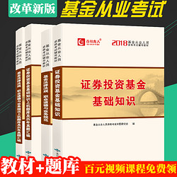 基金从业资格考试教材用书 2018版 赠视频课程